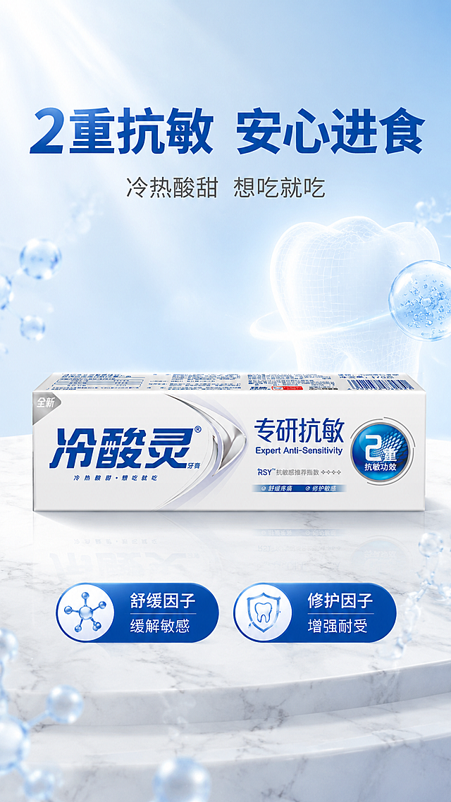 [第1屏] 详情页头图-冷酸灵专研抗敏2重牙膏主视觉海报。本屏使用【图1】作为商品主体。
[氛围/风格] 专业口腔护理科技风，蓝白渐变背景，干净清爽，商业摄影质感，高级感与信任感兼具。
[元素布局] 牙膏盒置于画面中央偏下位置，占比约50%-55%，正面朝向观众；背景为淡蓝色渐变水光质感，上方有柔和的光线光晕；周围点缀水分子、牙齿轮廓等口腔护理相关元素；底部为浅灰色大理石质感台面，产品下方有自然投影；产品包装结构、颜色、文字与输入图完全一致。
[光影质感] 左上方主柔光照明，右侧辅助补光，产品边缘有清晰高光轮廓，整体明亮通透，立体感强。
[配色色系] 全局底色 #E8F4FD 淡蓝渐变；主色冷酸灵蓝 #0057B8；辅助色白色、浅灰；点缀色银色金属光泽。
[视角构图] 正面微仰视，产品为视觉中心，阅读动线从上至下：顶部标题 → 中部产品 → 底部卖点条。
[文字版式] 顶部大标题「2重抗敏 安心进食」，加粗黑体，深蓝色；副标题「冷热酸甜 想吃就吃」，字号稍小，灰色；底部横向排列两个胶囊形卖点图标：左侧「舒缓因子 缓解敏感」，右侧「修护因子 增强耐受」，蓝底白字；文字不遮挡产品主体。
[比例分辨率] 9:16 竖版比例，4K 分辨率，文字清晰可辨，高清画质。
[负向提示词] 产品变形，包装文字错乱，颜色偏差，水印，文字过小，背景杂乱，缺件错件，结构错误。