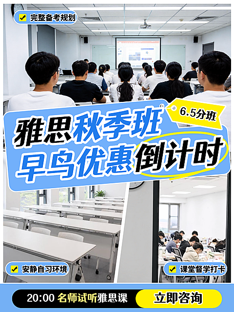 秋季备战雅思6.5 分班早鸟优惠招生实景出国留学人群完整备考规划雅思秋季教学班推广海报小红书封面