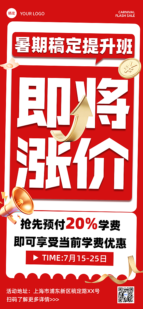 夏日暑假培训班福利促销活动宣传｜简约红白色块冲击感教培招生全屏招生打折活动手机海报