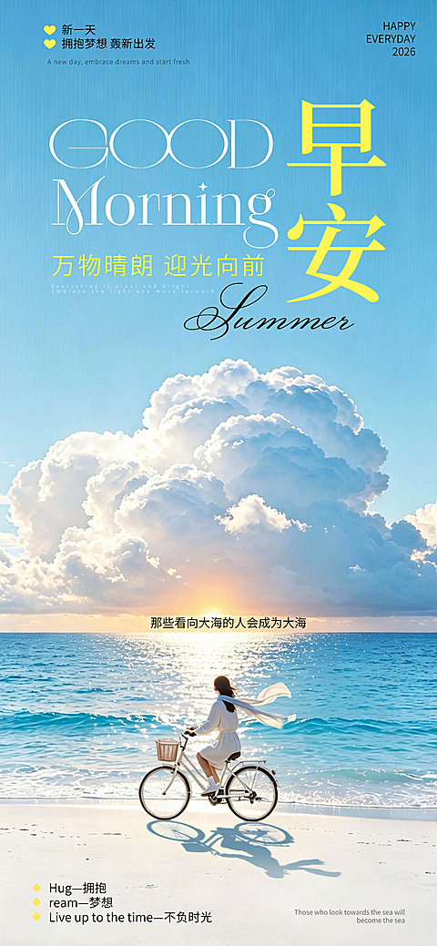 清新夏日氛围早安日签正能量朋友圈宣传手机全屏海报