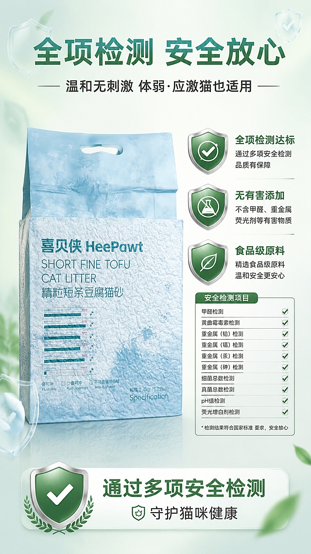 [第7屏] 安全检测卖点页-全项安全检测达标温和无刺激适配体弱应激猫。本屏使用【图4】作为产品包装主体。
[氛围/风格] 专业可信风，检测报告元素，浅绿安全色调，权威感，商业设计质感。
[元素布局] 画面左侧为产品包装袋正面展示，右侧为三个盾牌形状的安全认证图标和检测项目列表，底部有绿色对勾和安全徽章；背景为柔和浅绿渐变，点缀盾牌、对勾、叶子等安全天然图标；包装外观与输入图一致，包装上的品牌文字清晰可辨。
[光影质感] 均匀柔和光，产品包装清晰真实，盾牌图标有金属质感，整体专业可信。
[配色色系] 全局底色 #F0F9F4 浅绿白；主色墨绿色 #4A9B7D；辅助色白色、浅绿、深灰文字。
[视角构图] 左右分栏构图，左产品右安全认证，顶部通栏标题，底部安全承诺条，阅读动线顶部标题 → 产品 → 认证 → 底部承诺。
[文字版式] 顶部主标题「全项检测 安全放心」，副标题「温和无刺激 体弱·应激猫也适用」；右侧三个安全项目用图标+文字：「全项检测达标」「无有害添加」「食品级原料」；底部承诺条「通过多项安全检测 守护猫咪健康」；严谨黑体字，专业可信。
[比例分辨率] 9:16 竖版比例，4K超清分辨率，文字清晰可辨，字体不变形。
[负向提示词] 包装变形，文字错乱，水印，颜色偏差，字体变形，产品模糊。