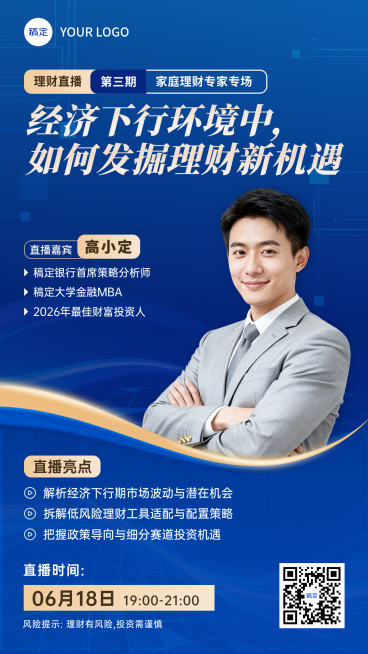 金融基金证券股市行情解读理财直播预告海报预览效果