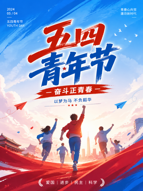 五四青年节宣传海报，主标题文字"五四青年节"，副标题"奋斗正青春"，风格青春活力，红蓝为主色调，搭配青年朝气相关元素，简约大气积极向上，比例3:4，分辨率2K预览效果