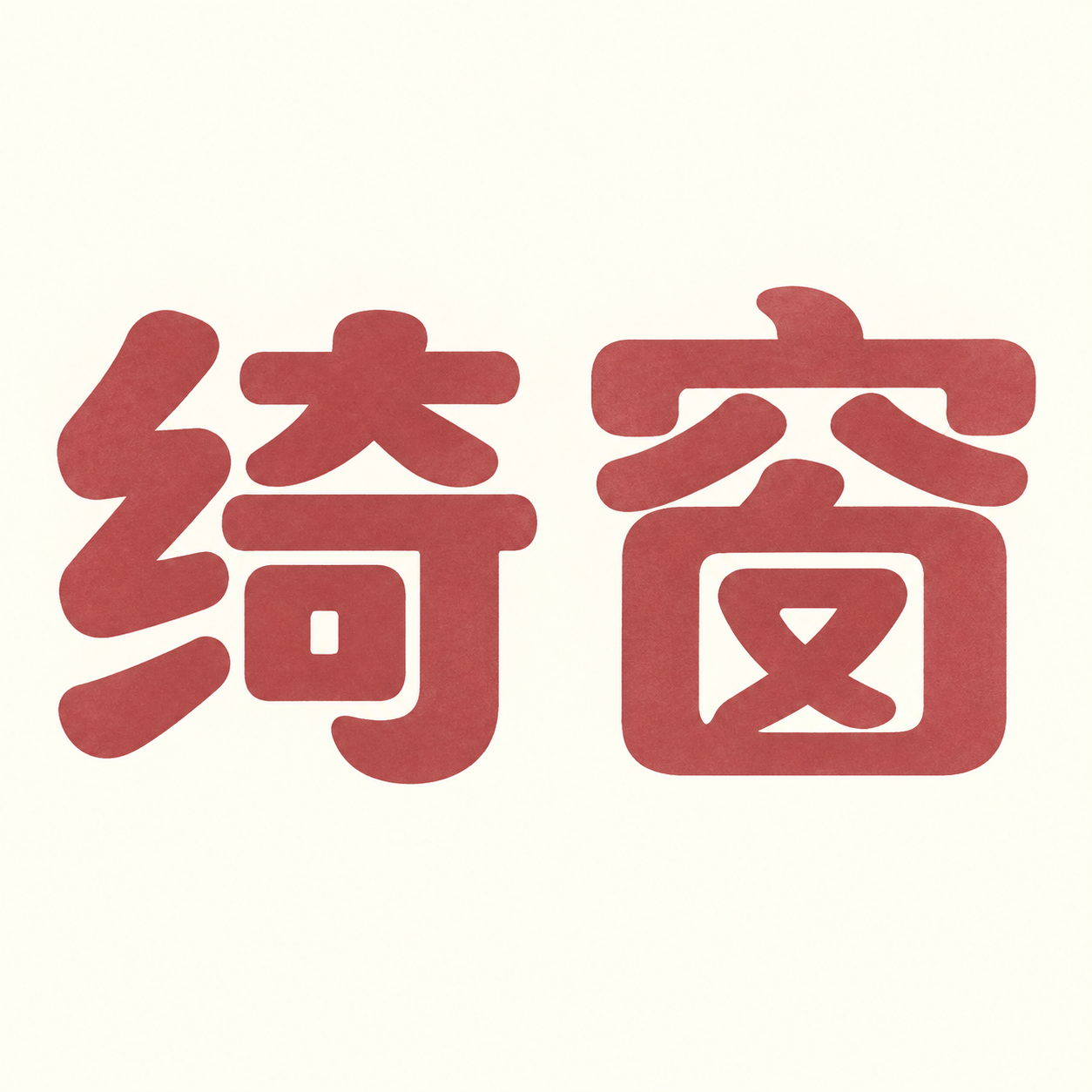 参考图中的字体风格，生成两个字的艺术字体“绮窗”。字体基础为粗… - 图片创意预览