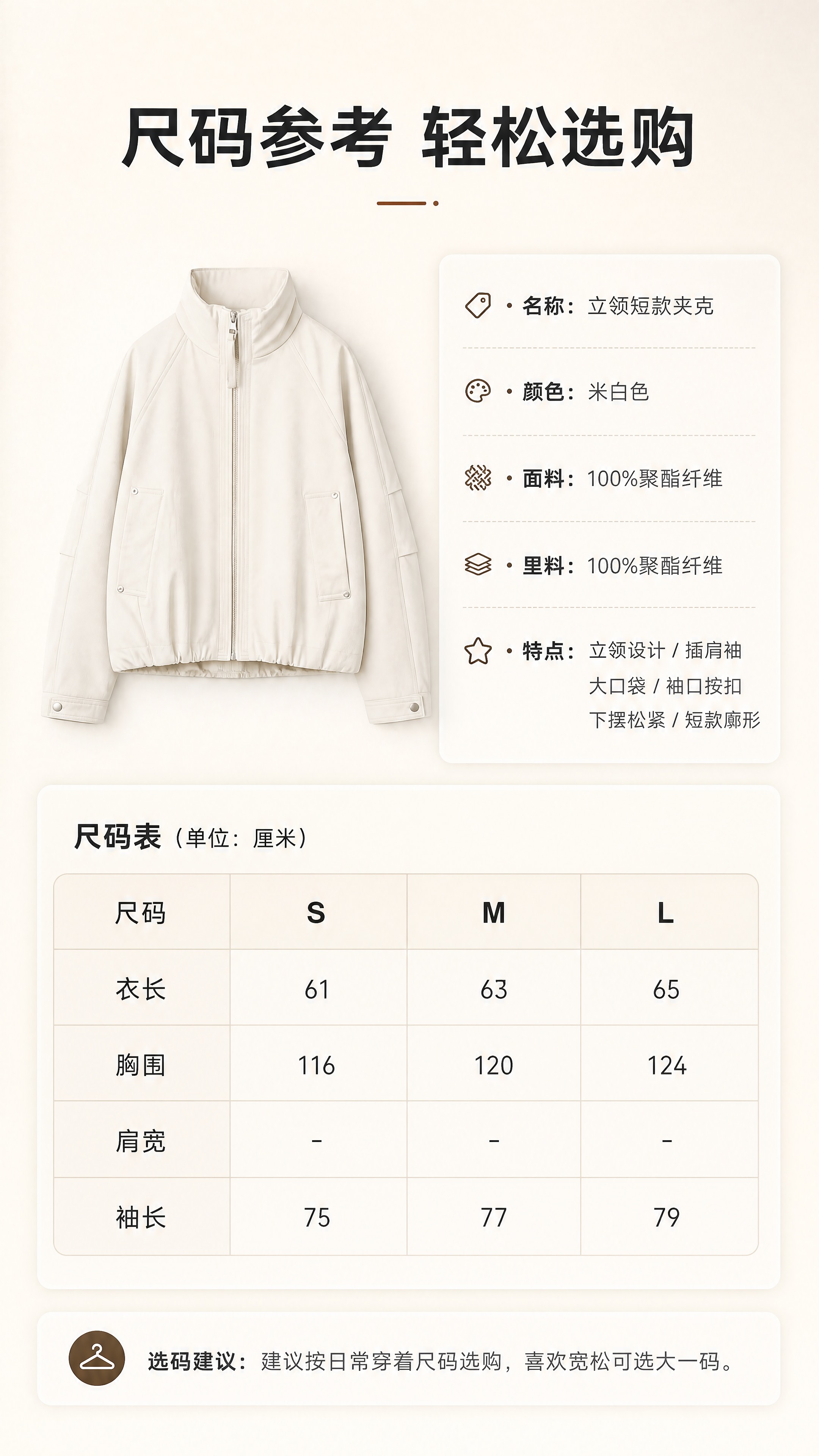 [商品] 使用【图1】米白色立领短款夹克；商品处理：保留立领、… - 图片创意预览