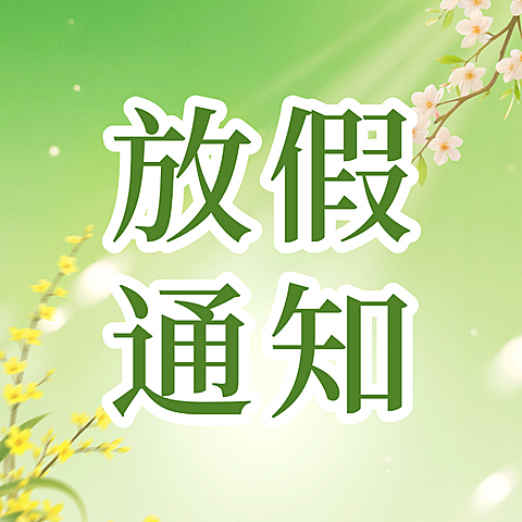 清明节节日祝福通用清新感公众号次图