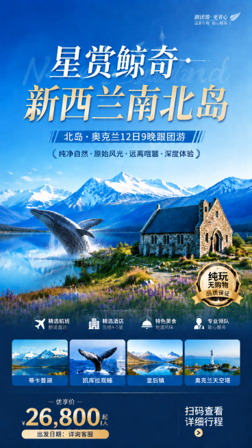 将主标题从"星赏鲸奇·新西兰南岛"修改为"星赏鲸奇·新西兰南北岛"，保持其他所有设计、文字、元素和风格不变，保持9:16竖版，文字不遮挡，风格协调统一预览效果