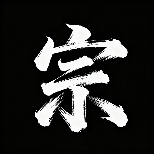 帮我设计12个燃向的书法字，不要有火焰元素，只要字，要风格一致，笔锋可以嚣张，不必太规整，不要有墨点，每一个字以一张图片的形式展现，黑底白字，这12个字分别是: 丁 猛 旦 琪 骏 霍 彦 瑞 聚 圈 捷 宗