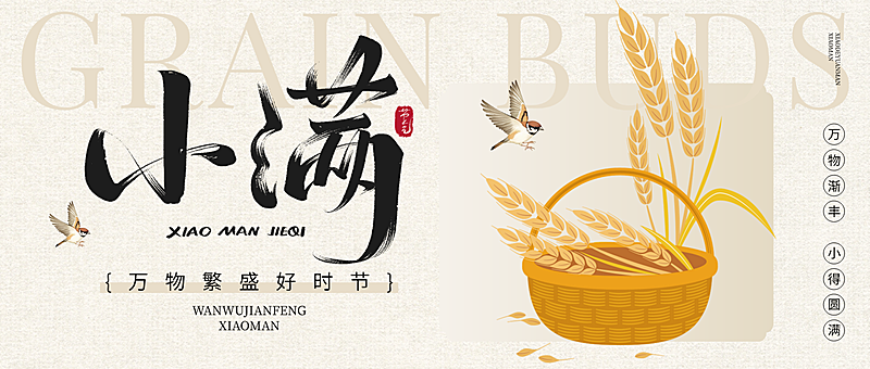 小满通用节气祝福水墨风微信公众号首图
