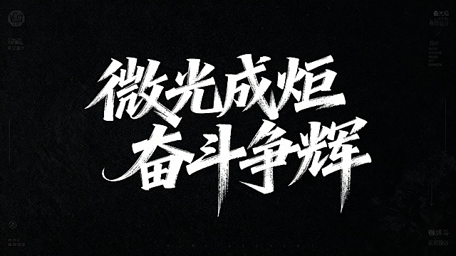 文艺手写字体“微光成炬  奋斗争辉”艺术字体设计，极强的艺术写作风格。视觉震撼，笔画增加水墨笔刷效果，笔画巧妙延长设计变形，黑底白字。
