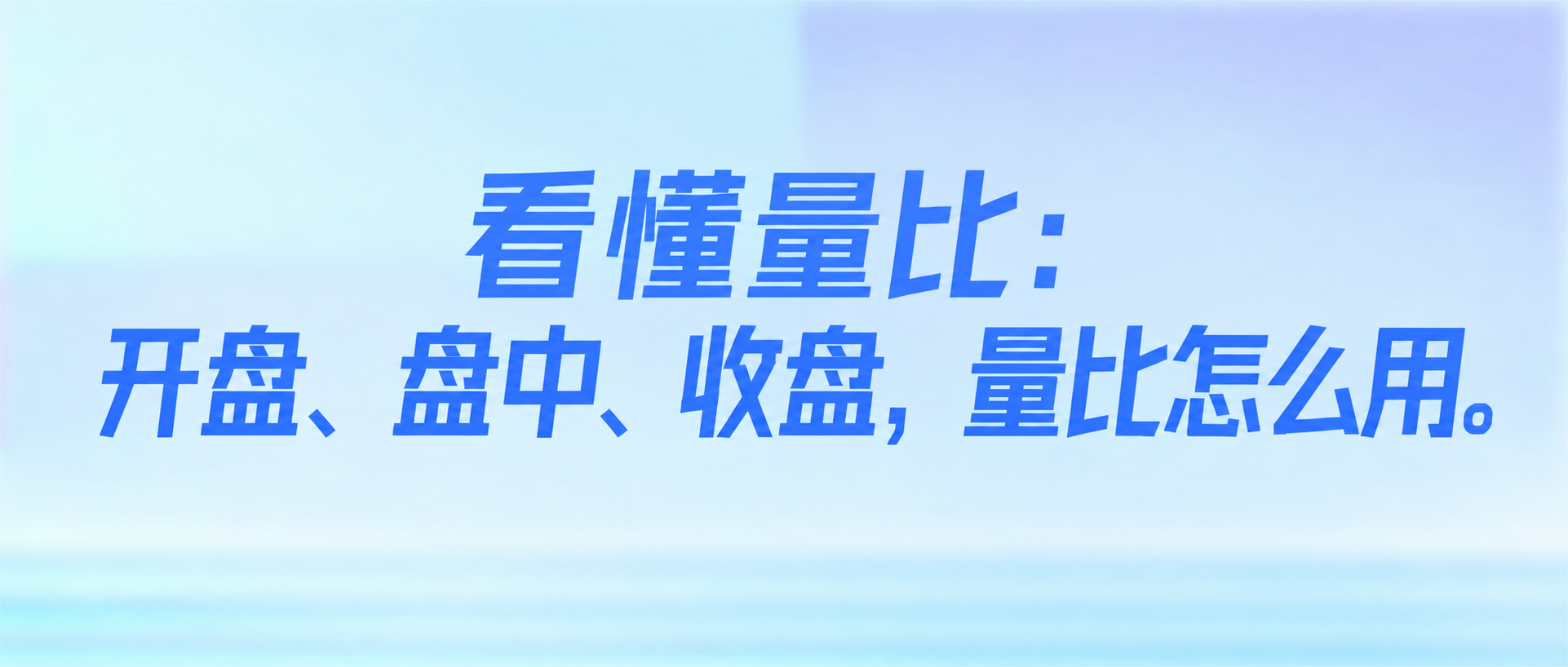 将图中的文字替换为：看懂量比：开盘、盘中、收盘，量比怎么用。保… - 图片创意预览