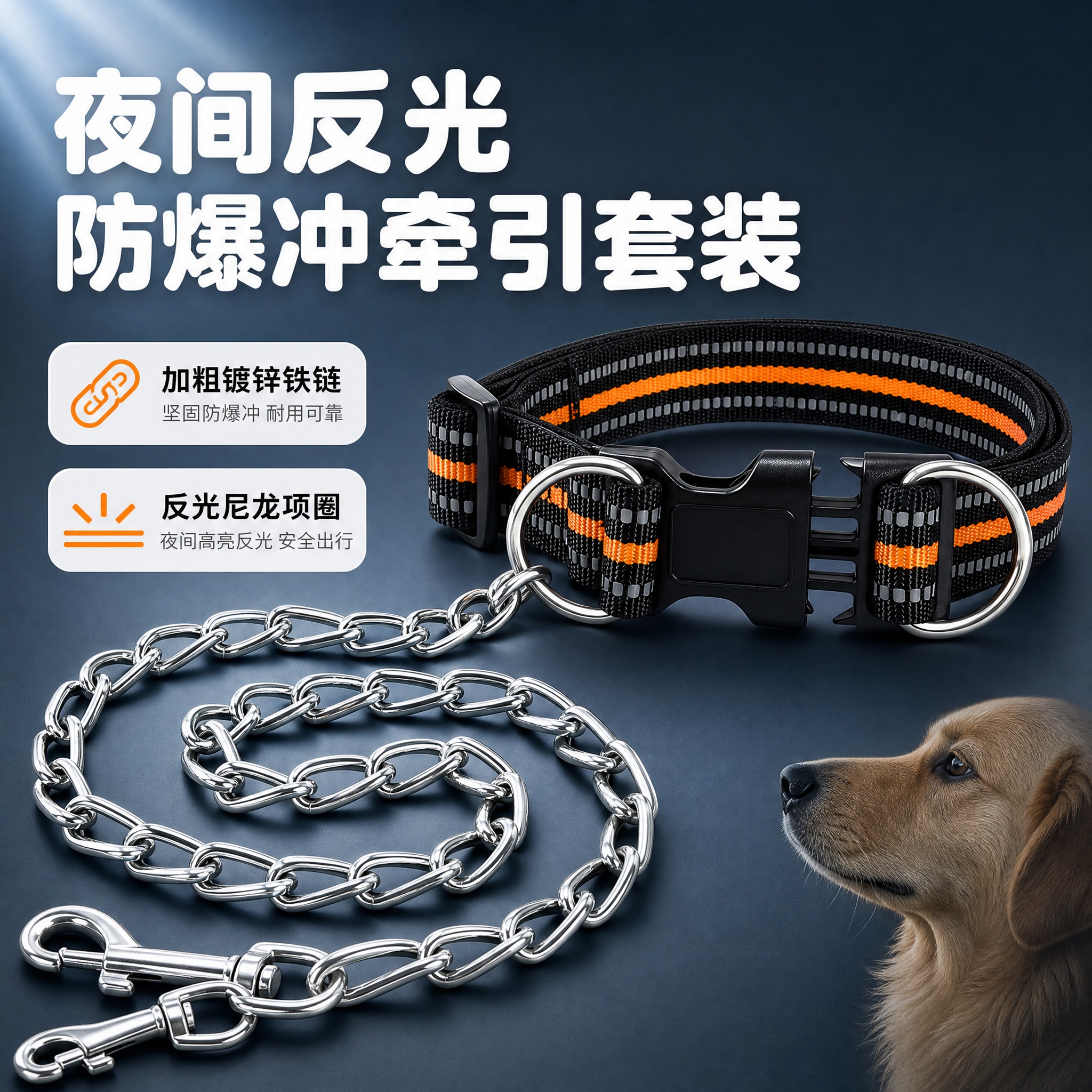 [主图-1] 宠物项圈牵引绳套装首图，突出夜间反光安全与加粗铁… - 图片创意预览
