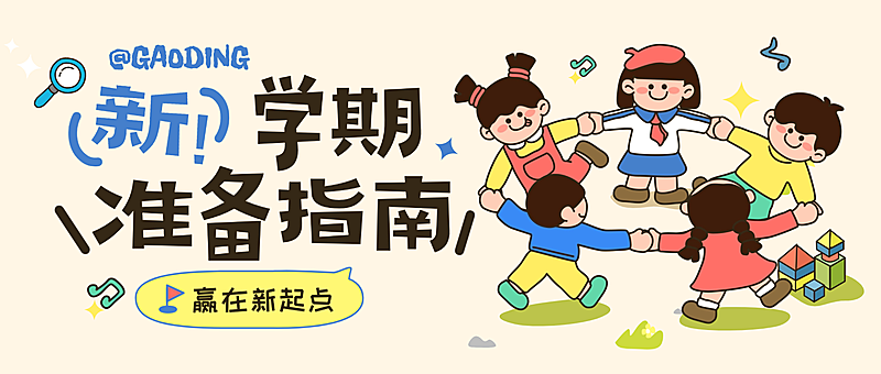 k12教育新学期开学季引流卡通可爱拙气感公众号首图