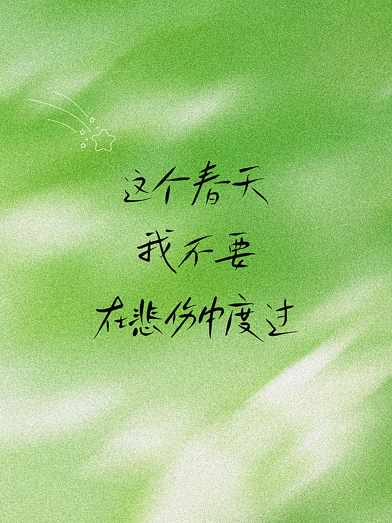 春日肌理背景文字海报小红书封面