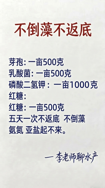 保持原图片米白色背景，参照图片字体和颜色，替换文字内容为一字不差：
标题用深红色大字："不倒藻不返底"
正文用深蓝色：
芽孢：一亩500克
乳酸菌：一亩500克
磷酸二氢钾：一亩1000克
红糖：一亩预览效果