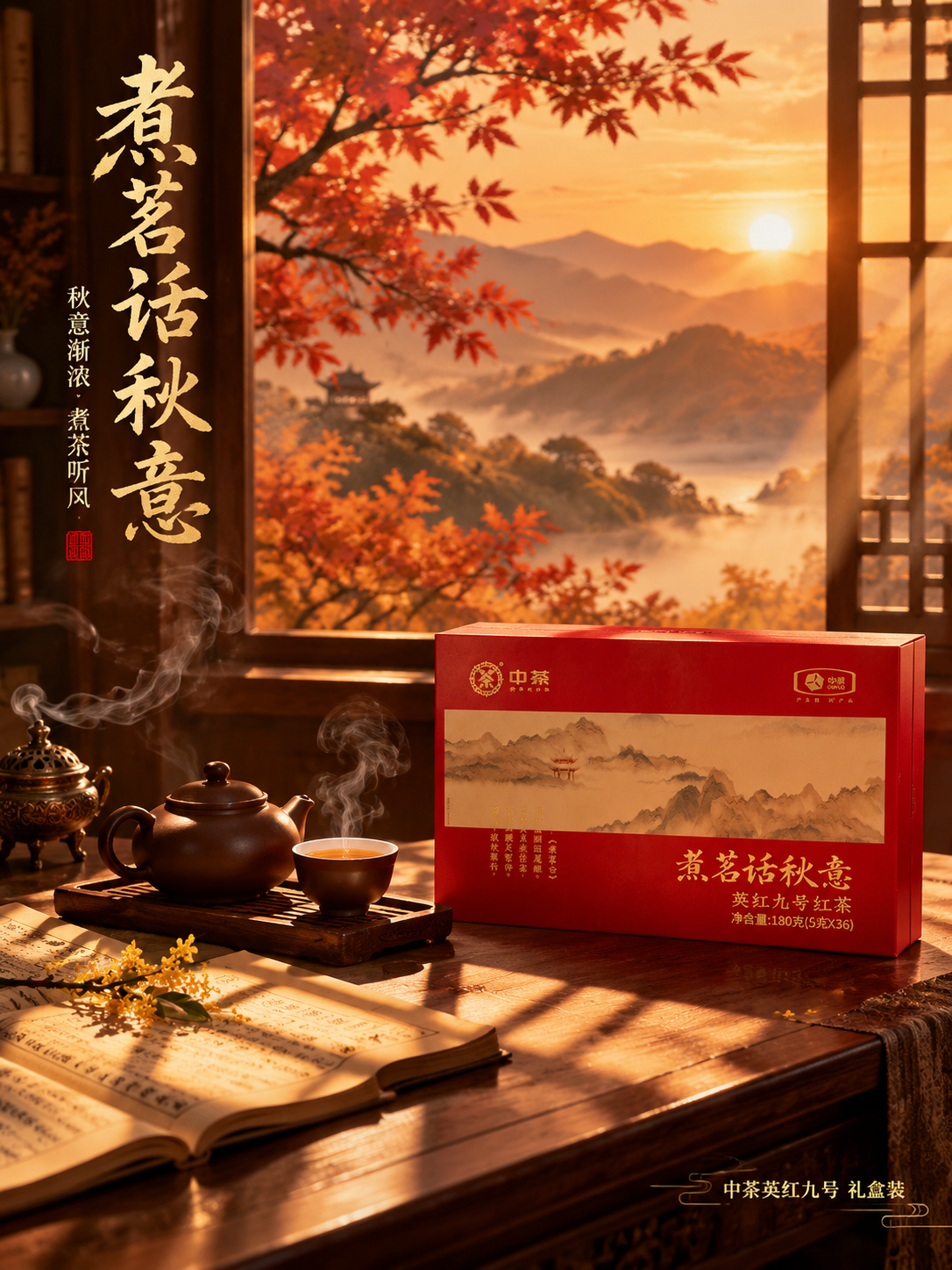 [竖版主图-4 秋意场景] 中茶英红九号秋日窗边煮茶沉浸式氛围… - 图片创意预览