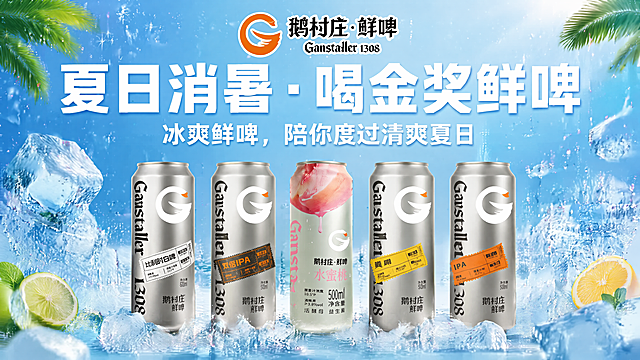 按照参考图的画面格式生成夏日消暑主题鲜啤海报，保留参考图版式骨架：顶栏放置品牌logo，顶部是品牌标识，上方放主标题大字，下方横向排列五款产品，产品放在冰块上承托。主标题文案是"夏日消暑·喝金奖鲜啤"，副标题为"冰爽鲜啤，陪你度过清爽夏日"。加入用户上传的logo和五款罐装鲜啤产品，产品外形、包装、LOGO、印刷文字100%还原上传图片，保持原有标签文字和颜色不变。整体风格为夏日消暑清爽风格，蓝色清凉背景，点缀冰块水珠，突出冰爽氛围，版式精美，宽高比16:9，4K超高清。