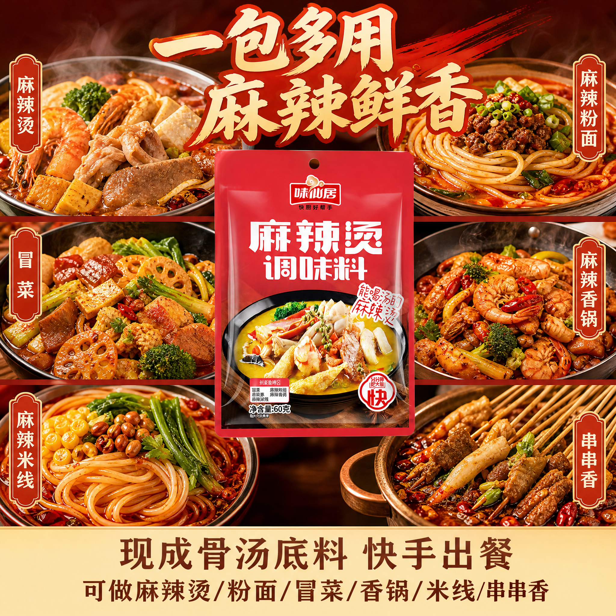 抖音电商1:1正方形主图，味仙居微辣骨汤麻辣烫料多场景展示图。… - 图片创意预览