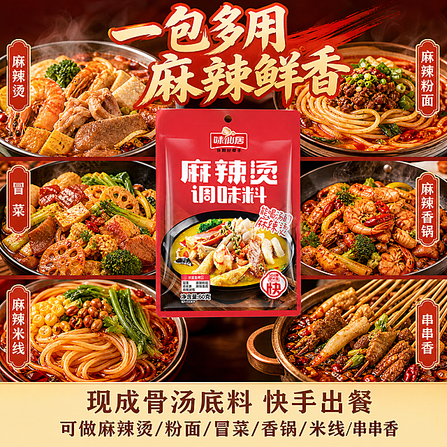 抖音电商1:1正方形主图，味仙居微辣骨汤麻辣烫料多场景展示图。画面分区域展示6种美食成品：麻辣烫、麻辣粉面、冒菜、麻辣香锅、麻辣米线、串串香，每样都色泽红亮诱人、热气腾腾，中间摆放红色包装的味仙居麻辣烫调味料产品。上方大字标题："一包多用 麻辣鲜香"，下方卖点文字："现成骨汤底料 快手出餐 可做麻辣烫/粉面/冒菜/香锅/米线/串串香"。暖红色调，美食摄影风格，高清诱人，布局清晰，文字醒目，食欲感强，无违规词