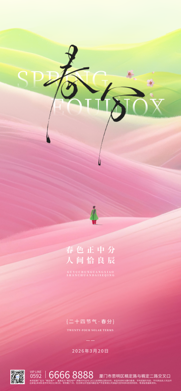春分节日祝福通用唯美感全屏竖版海报预览效果