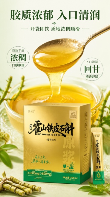 [第6屏] 口感体验详情屏-七制霍山铁皮石斛原浆。本屏使用【图1】作为产品包装展示。
[氛围/风格] 食欲质感风，突出原浆浓稠胶质的特点，真实诱人。
[元素布局] 上半屏展示倒出原浆的动态瞬间，舀出一预览效果