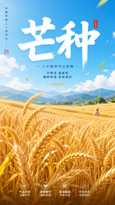 芒种节气海报，田野风吹麦浪，麦穗金黄饱满，蓝天远山，清新自然风格，顶部有大字“芒种”，整体治愈明亮，适合做节气宣传预览效果