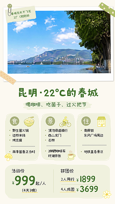 夏季旅行昆明推荐宣传营销活动简约手账拼贴风竖版海报