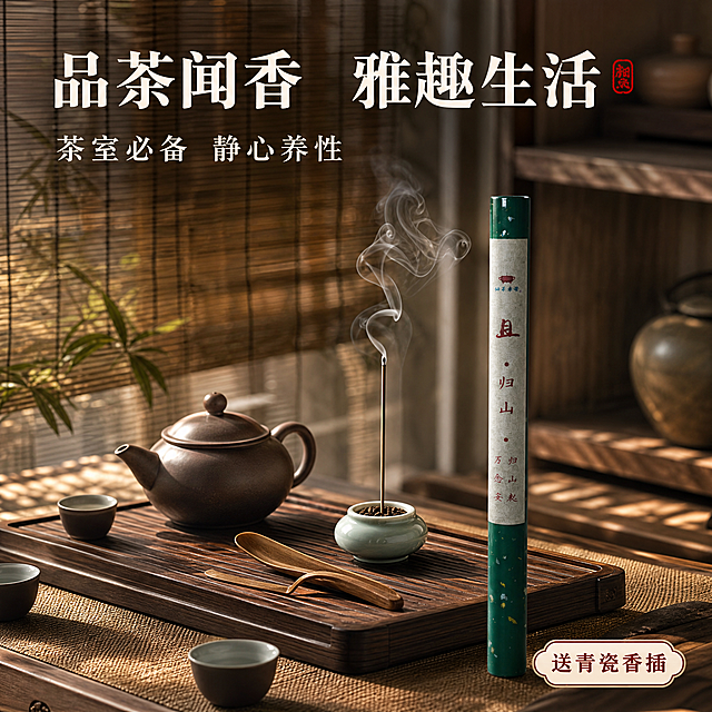 [主图-7] 主题：茶室品茗场景 中式茶桌搭配 营造雅致氛围。保留产品外观，放入茶室茶桌场景中。
[统一基调] 新中式禅意风格 米白+墨绿+原木色主色调 主标题粗黑体 强调色朱砂红 自然光 拼多多风格。
[画面] 产品放置在中式茶桌上 青瓷香插放在茶盘一侧 香筒立在旁边 茶桌上还有紫砂壶 小茶杯 茶则等茶具 背景是中式茶室 有竹帘和木格栅 光线从侧面竹帘透入 形成斑驳光影 线香点燃 烟雾缭绕 主体占画面约40% 略微俯视角度 产品外观与原图一致。
[光影质感] 自然侧光 温暖柔和 竹帘光影效果 茶桌木质纹理清晰 青瓷釉面反光自然 烟雾在侧光中呈现丁达尔效应 整体雅致有格调。
[配色] 整体暖棕木色调 背景偏暖黄 标题文字用白色或浅米色放在画面上方深色竹帘区域 强调色朱砂红。
[文字版式] 画面上方主标题 品茶闻香 雅趣生活 下方小字 茶室必备 静心养性 右下角小标签 送青瓷香插 文字不遮挡产品主体 清晰雅致。
[输出要求] 1:1比例 2K分辨率 产品清晰 场景真实有氛围 文字清晰 无错字 无水印无平台Logo。