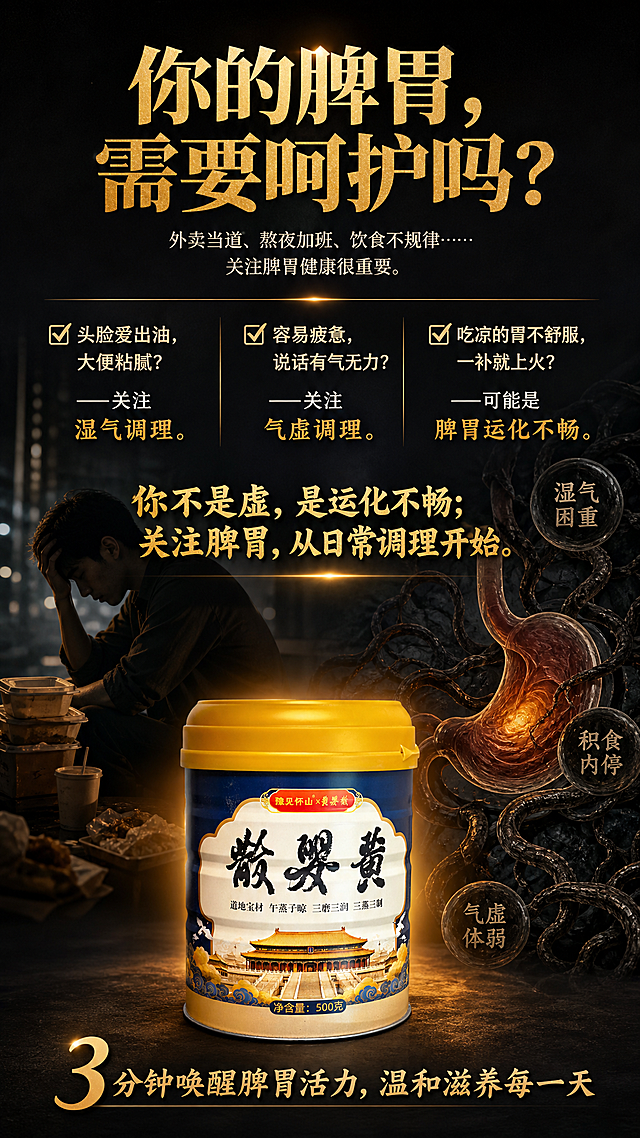 黄婴散产品海报，痛点唤醒篇封面引流。对比强烈的暗色调深灰黑色背景，配上暖色橙金色高光文字，突出关注与呵护的感觉。画面左侧是一个疲惫年轻人的剪影坐在外卖盒旁，右侧是一个胃部健康示意图，周围有代表湿气、积食、虚弱的深色藤蔓元素。画面顶部居中主标题大字："你的脾胃，需要呵护吗？"，副标题小字："外卖当道、熬夜加班、饮食不规律……关注脾胃健康很重要。" 中部三列排版健康提示文案：第一列"☑ 头脸爱出油，大便粘腻？——关注湿气调理。"，第二列"☑ 容易疲惫，说话有气无力？——关注气虚调理。"，第三列"☑ 吃凉的胃不舒服，一补就上火？——可能是脾胃运化不畅。" 画面正中间加粗金句："你不是虚，是运化不畅；关注脾胃，从日常调理开始。" 画面底部放置一罐豫见黄婴散产品图，产品100%还原上传商品图的外形、包装、LOGO、印刷文字、净含量500克，配文："3分钟唤醒脾胃活力，温和滋养每一天"。整体风格暗色调中透出暖光，商业海报质感，排版精美，文字清晰可读，9:16竖版。