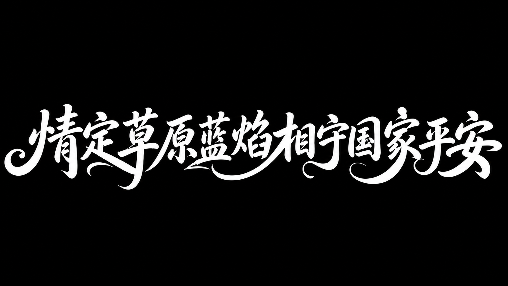基于参考图修改，保持原本的手写书法字体风格和文字内容不变，保持… - 图片创意预览
