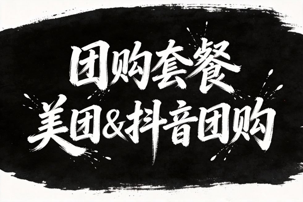 中文字体“团购套餐
美团&抖音团购”，横版两排 草书风格毛笔字，笔触刚劲有力，行笔潇洒洒脱，墨迹飞溅，字形张扬带剑气，具有江湖气质，适用于武侠、古装片头设计，黑底白字 不要出现图案只有文字预览效果
