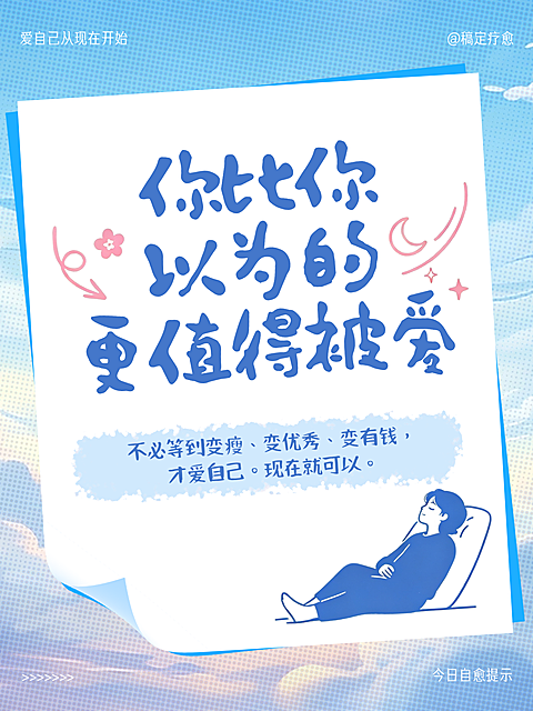 自我价值提升语录疗愈自愈小红书封面