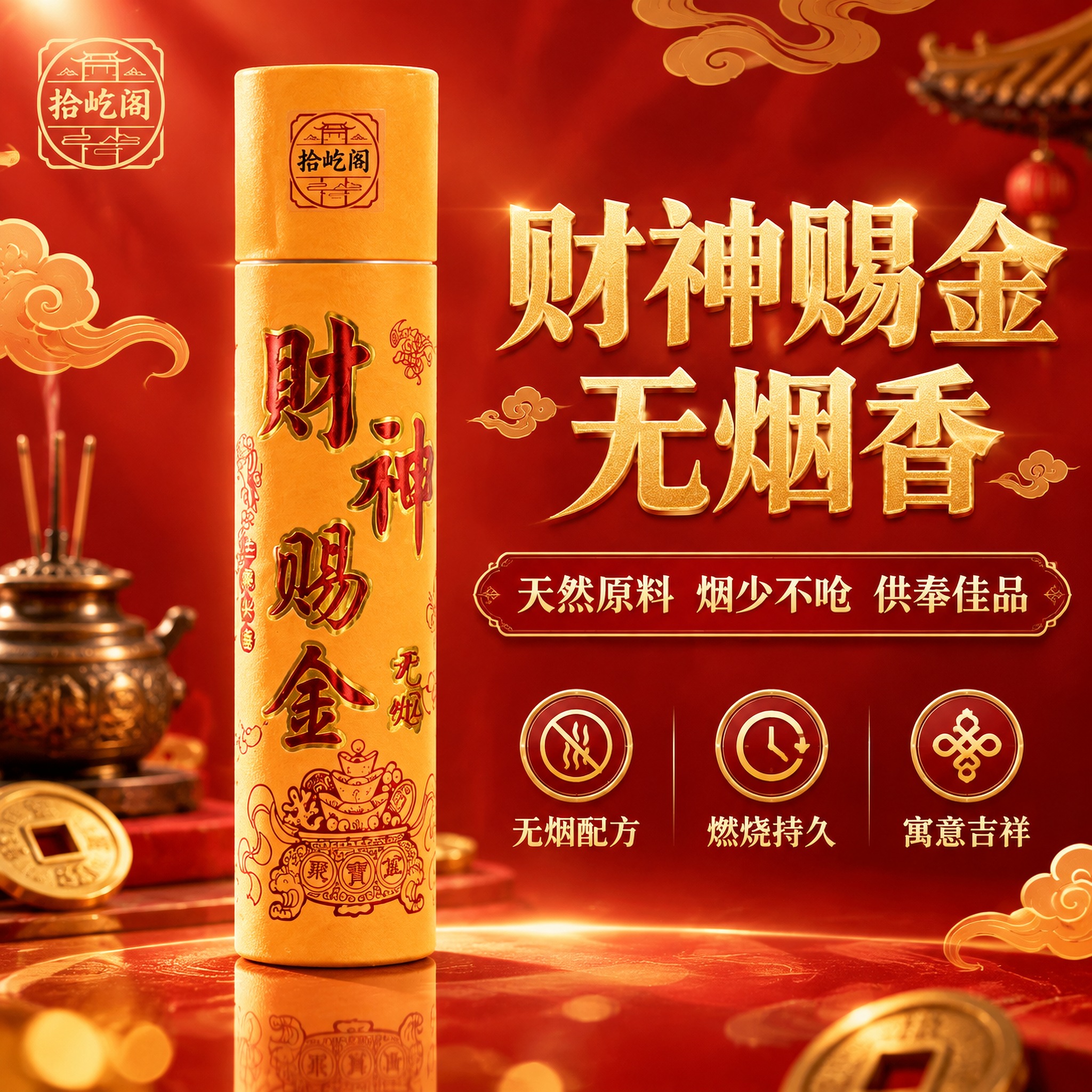 [主图1] 拾屹阁财神赐金无烟香圆筒装 首图 产品识别与购买欲… - 图片创意预览