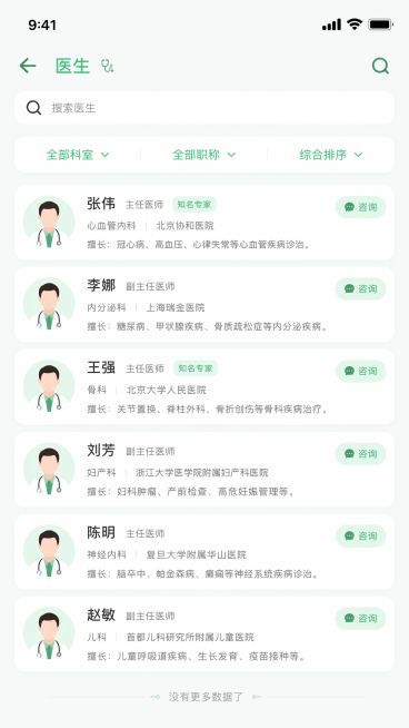 细化生成第一行第七张医生列表页医疗器械APP界面，参考整体浅绿色清新医疗风格，生成清晰高保真手机界面，列表细节完整预览效果