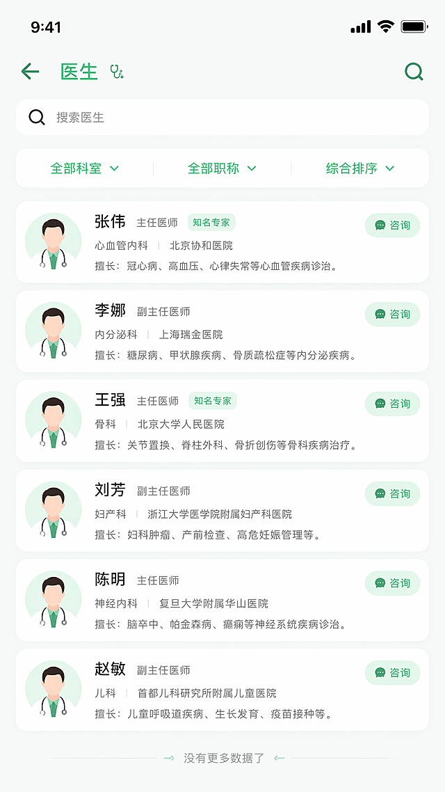细化生成第一行第七张医生列表页医疗器械APP界面，参考整体浅绿色清新医疗风格，生成清晰高保真手机界面，列表细节完整