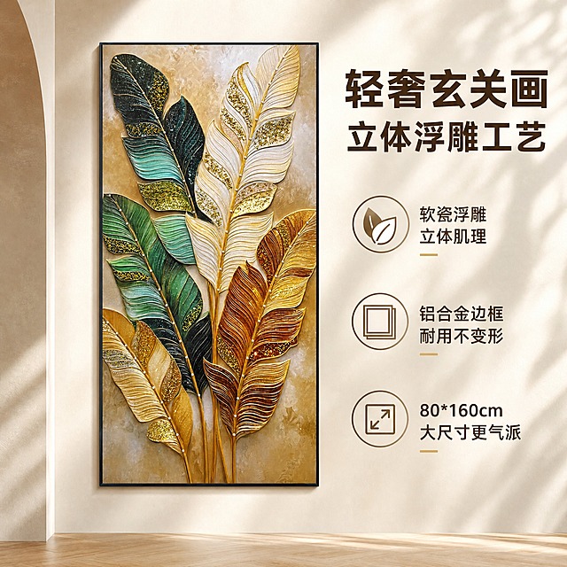 [主图-2] 简约奶油风玄关场景装饰画主图，突出软瓷浮雕工艺细节质感。
[统一基调] 拼多多风格，大字直白，性价比感，温馨居家生活感，高级材质透视，自然柔和光线，画面明亮通透，整体偏亮调。
[画面] 奶油风简约玄关场景，正面微侧视角，墙面为奶白色肌理墙面，地面铺原木色木地板，画面中不要出现任何柜子家具。装饰画悬挂在玄关墙面上，画的尺寸为80cm*160cm竖版大尺寸，画在画面中占比约65%，画的位置端正不歪斜。装饰画外观与输入图完全一致：软瓷浮雕工艺的金色绿色白色渐变叶片图案，立体浮雕肌理感，细黑色铝合金边框。画面重点突出软瓷浮雕的立体工艺，叶片的凹凸肌理清晰可见，金箔闪粉在光线下闪闪发光，珍珠点缀精致。画面整体调亮，光线柔和充足，午后自然光氛围，墙面有温暖的光影效果。画面右侧留出负空间放卖点文字和图标。
[光影质感] 商业摄影质感，暖调自然光，主光来自右侧，光线柔和均匀，画面整体明亮，装饰画浮雕纹理有明显的立体光影，叶片凸起部分高光清晰，凹陷部分阴影柔和，铝合金边框有哑光金属质感。
[配色] 主色调奶白、原木色、金色、墨绿，整体温暖明亮，背景色柔和，标题字色用深棕色搭配浅金，强调色为暖金色。
[文字版式] 右侧竖排三个卖点图标加文字，从上到下：第一个图标+"软瓷浮雕 立体肌理"，第二个图标+"铝合金边框 耐用不变形"，第三个图标+"80*160cm 大尺寸更气派"，顶部大标题："轻奢玄关画 立体浮雕工艺"，文字清晰不遮挡画主体，字体为现代无衬线粗体，标题字号大，卖点文字中等大小。
[输出要求] 1:1正方形比例，2K高清，产品清晰不变形，画不歪斜，画面明亮，无水印，无平台Logo，无柜子家具，装饰画外观与输入图一致，浮雕质感突出。