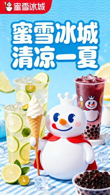 蜜雪冰城夏季宣传海报，主色调为天蓝色和白色，画面中有可爱的雪王形象，摆放着冰淇淋、柠檬水和珍珠奶茶等产品，海报上方显示醒目的艺术字“蜜雪冰城 清凉一夏”，整体风格活泼清新，适合线下门店宣传预览效果