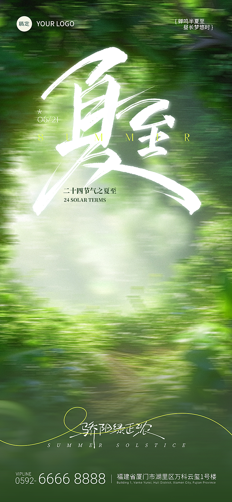 夏至节气祝福清新感通用全屏竖版海报