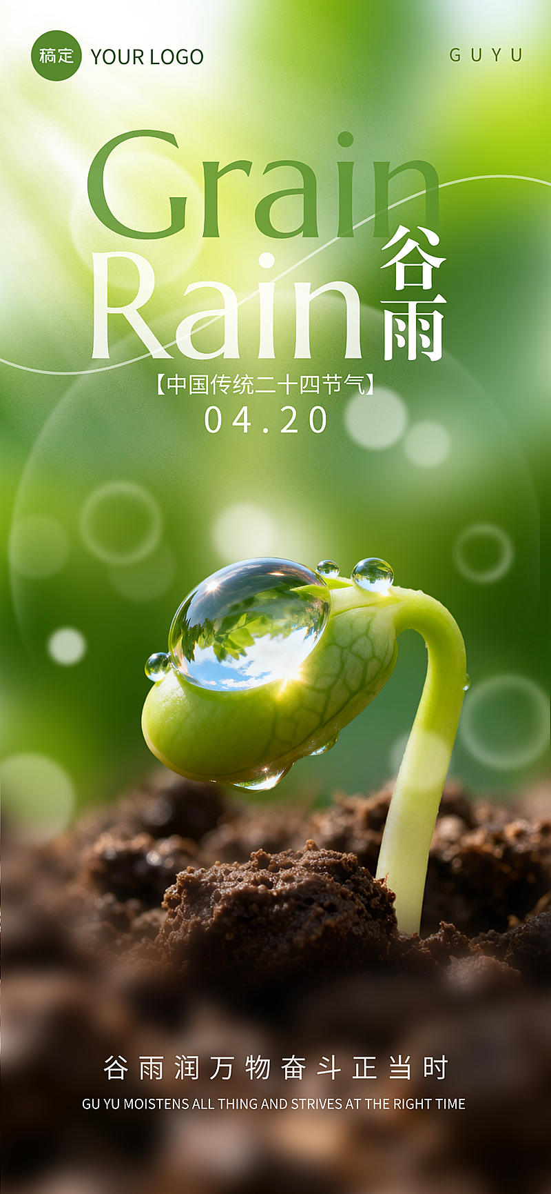 谷雨节气祝福全屏竖版海报