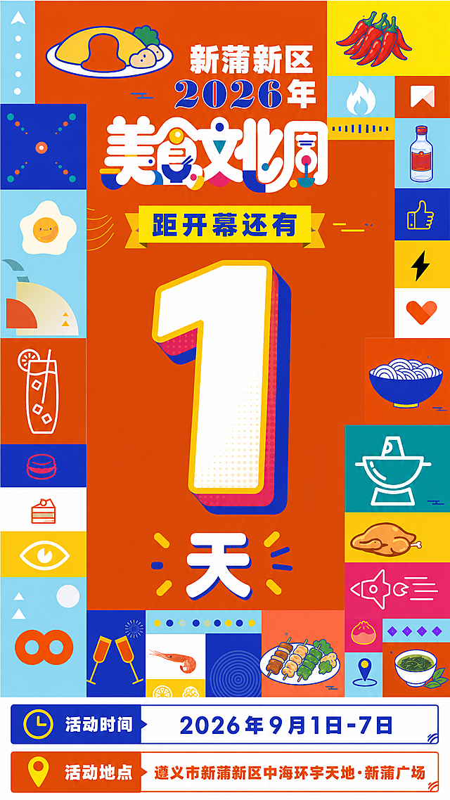 将画面中央的超大数字"5"改为数字"1"，保持完全相同的字体风格、描边样式（白色填充+黄色描边+深蓝色外描边+粉红色内层阴影+网点纹理）、大小和位置，"天"字保持不变。其余所有元素（顶部标题、两侧美食图标、底部活动时间地点、背景色块布局、配色风格）全部保持原样不变。画面中所有数字必须精确渲染。