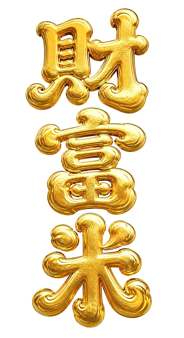 金色立体金属质感字体，透明背景，创意宋体字体设计三个字"财富米"，所有文字竖排纵向堆叠排列，将字体进行大幅度抽象变形。笔画极度粗重饱满呈现厚重浮雕感，所有笔画转角和末端做圆润处理如同祥云卷边造型，整体为竖排堆叠构图四个字从上到下依次排列，字与字之间笔画紧密呼应风格统一，金色金属材质带有细腻的纹理和高光光泽，笔画边缘圆润浑厚富有传统中式吉祥富贵气质。画面中只能出现这三个字："财"、"富"、"米"，不得出现参考图中的原文字，不得增加、遗漏或替换任何一个字。文字整体必须完整呈现在画面内不可被裁切，四周留有安全边距。
