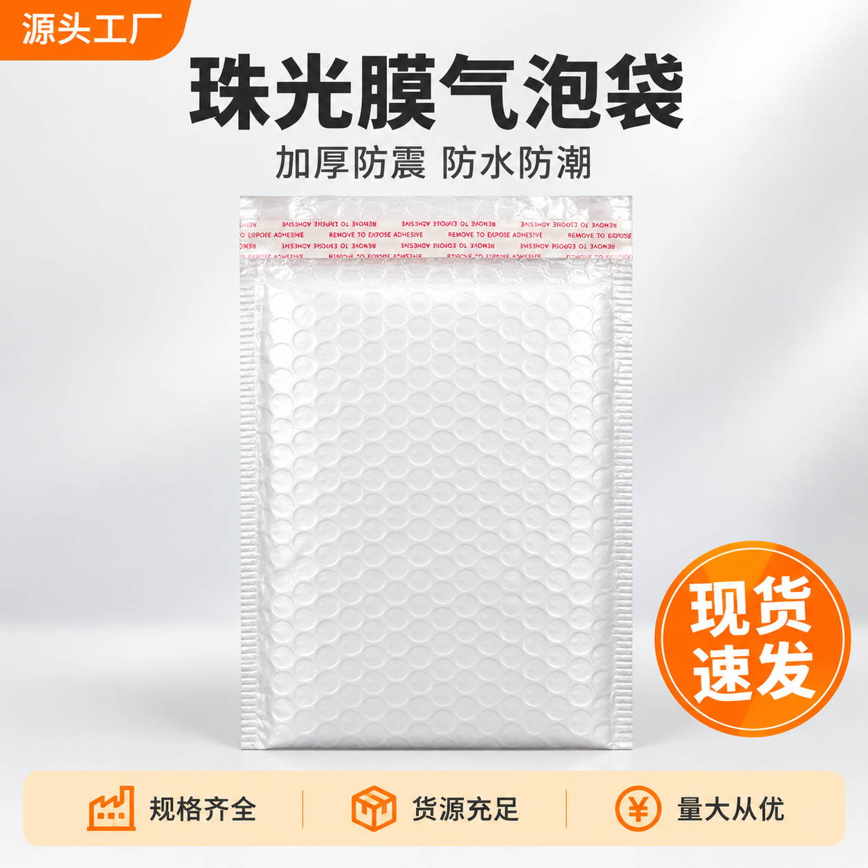 [主图-1] 主题：珠光膜气泡袋首图，突出源头工厂现货速发，让… - 图片创意预览