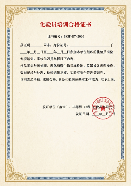 将这张文档生成专业正式的化验员培训合格证书，完整保留所有原始文字内容不做任何修改，调整排版为标准证书样式，保留所有空白填写位，风格正式专业预览效果