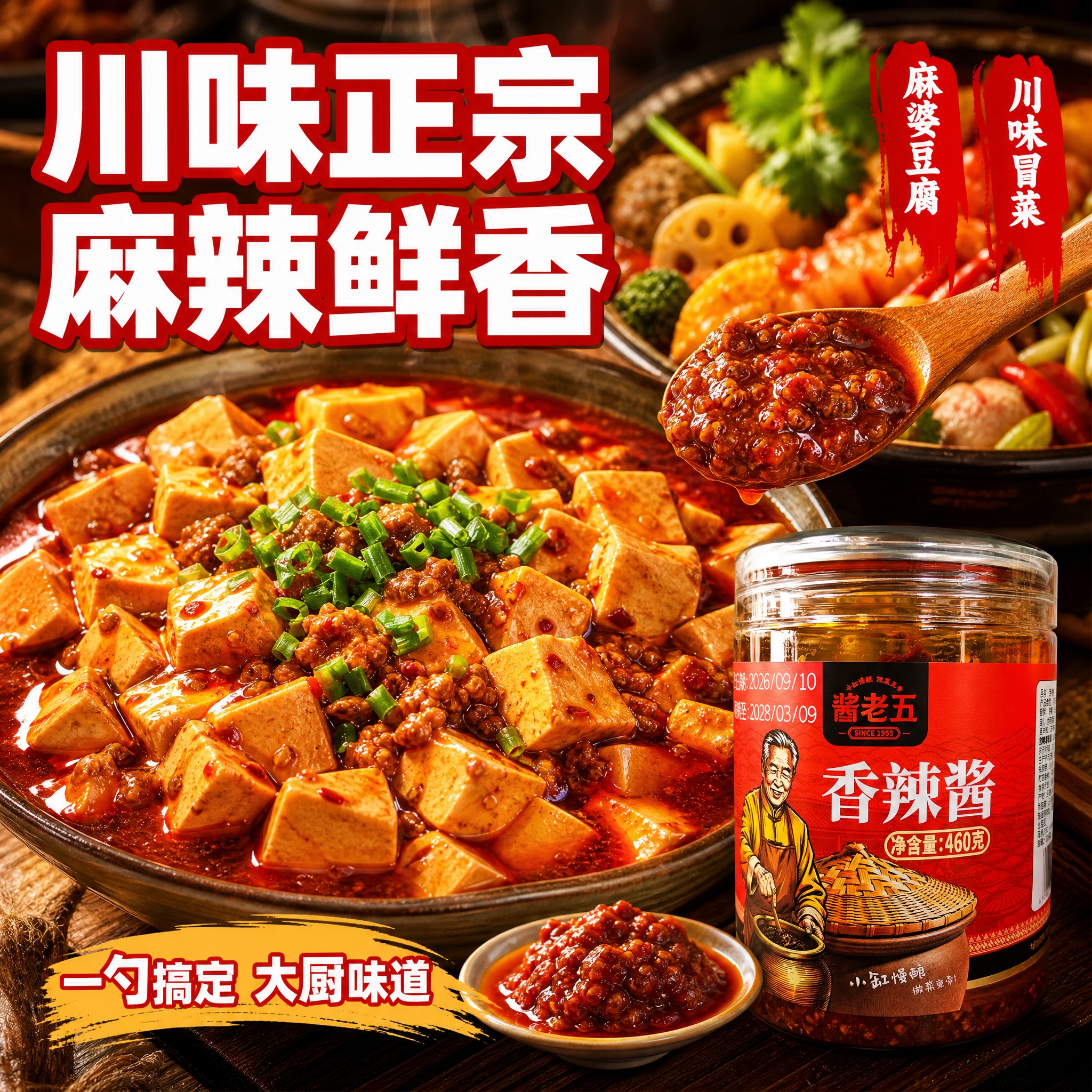 [主图-6] 酱老五香辣酱 川味应用 麻婆豆腐冒菜场景。 [统… - 图片创意预览
