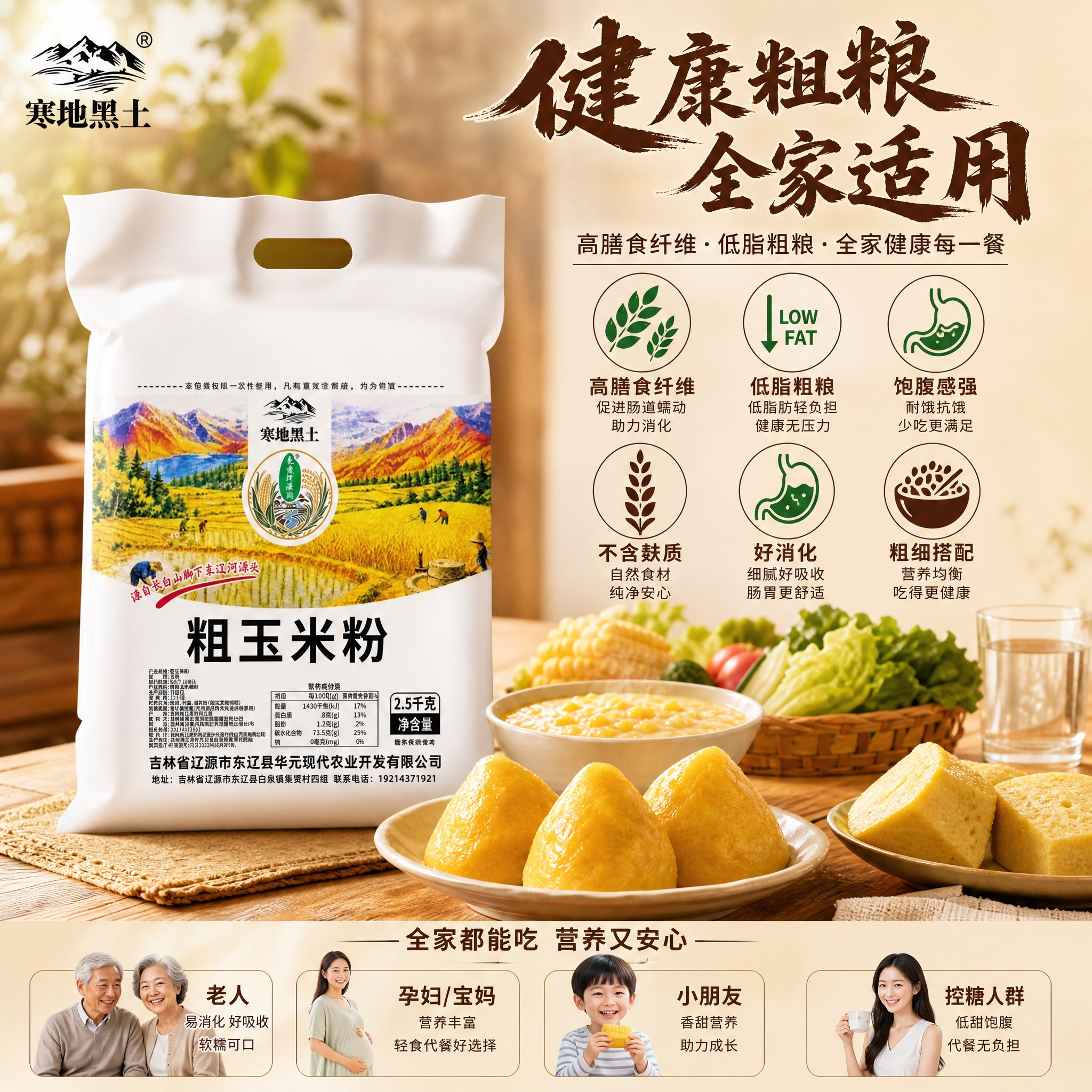 [主图-4 粗玉米粉] 营养人群图 主打高膳食纤维低脂粗粮 适… - 图片创意预览