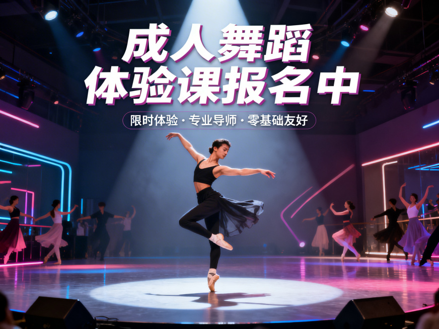成人舞蹈体验课宣传海报，时尚动感的现代舞蹈场景，舞台聚光灯下，舞者活力优雅的舞姿，青春活力配色，构图均衡有吸引力，搭配醒目文案"成人舞蹈体验课报名中"，现代风格设计。预览效果