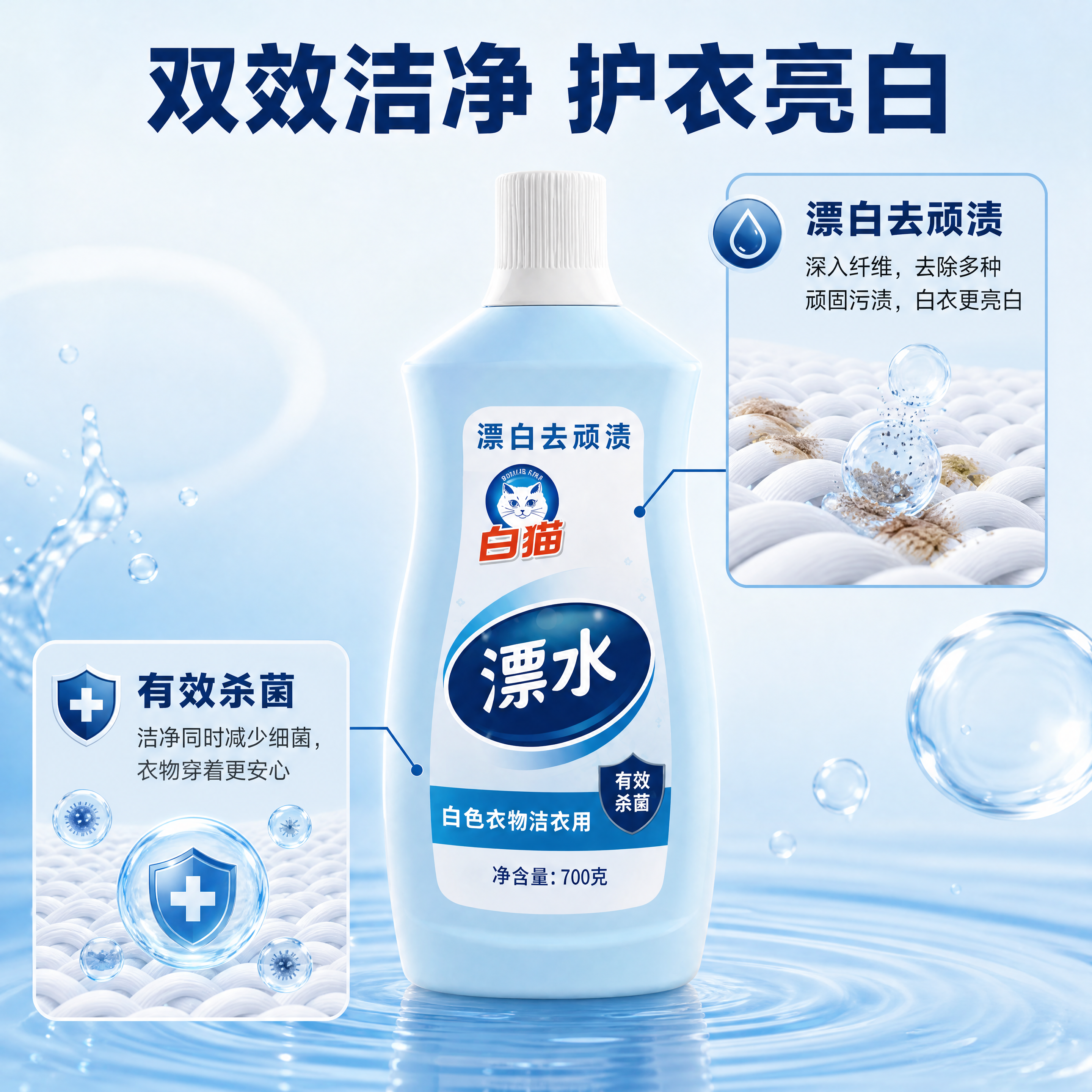 [商品] 使用【图1】白猫漂白水700g产品图；保留浅蓝色瓶身… - 图片创意预览