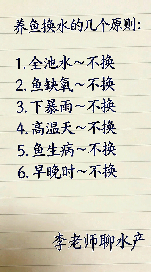 保持原图的米色横线笔记本背景、深蓝色手写字体样式、排版布局，将文字内容替换为：养鱼换水的几个原则: 1. 全池水~不换 2. 鱼缺氧~不换 3. 下暴雨~不换 4. 高温天~不换 5. 鱼生病~不换 6. 早晚时~不换，底部保留'李老师聊水产'文字，一字不差