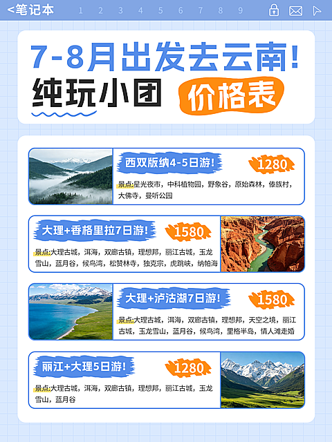 夏季暑期云南旅游跟团营销网页风小红书配图封面