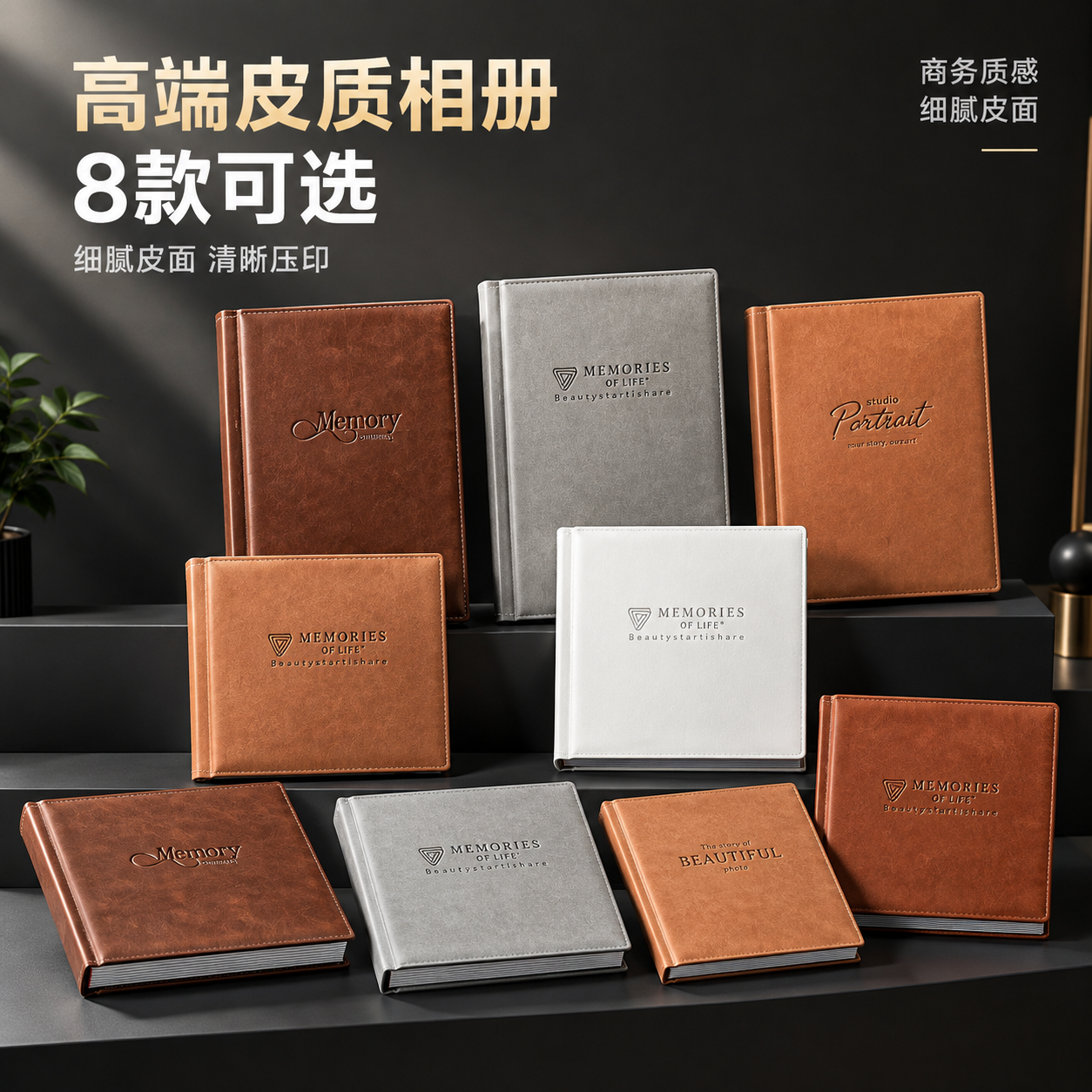 [主图-1] 8款皮质相册全家福展示，高端商务风首图。 [统一… - 图片创意预览
